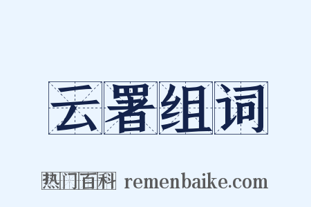 云署组词是什么意思的图片